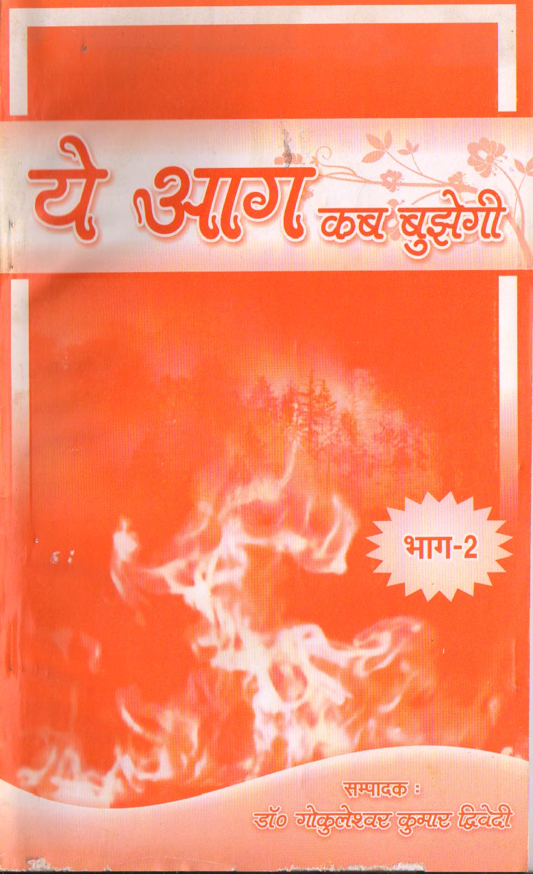 E ag kab bhujhegi2 Rs 25 1