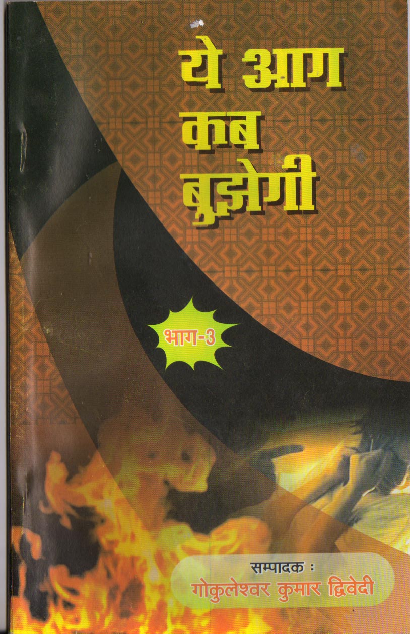 E ag kab bhujhegi3 Rs 25 1