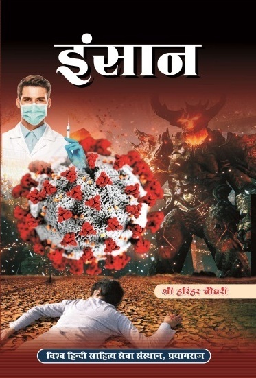 Insan Rs 100 Lekhak Harihar Chaudhari Size 1.58 MB