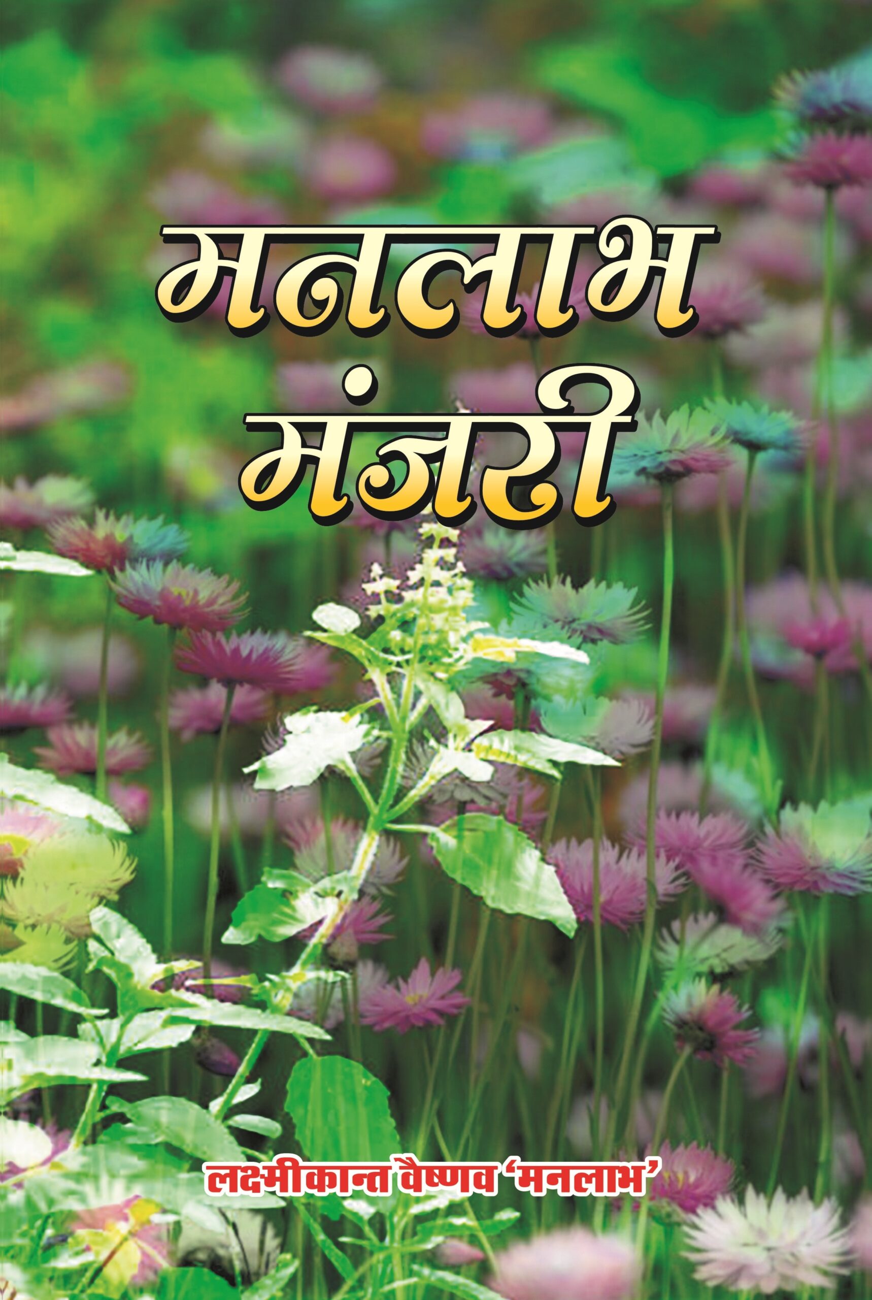 Manlabh Manjari Rs 100 Lekhak Lakshmi Kant Vaishnav Size 1.17MB